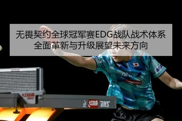 无畏契约全球冠军赛EDG战队战术体系全面革新与升级展望未来方向